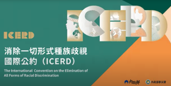 消除一切形式種族歧視國際公約(ICERD)專區-另開新視窗