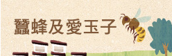蠶蜂與愛玉子