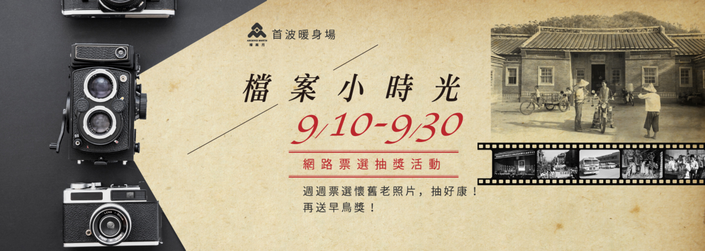 檔案小時光0910-0930 網路票選抽獎活動 週週票選懷舊老照片 抽好康 再送早鳥獎