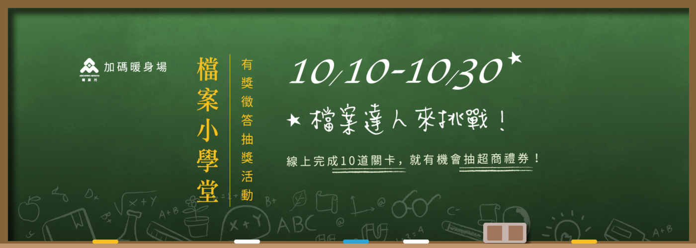 檔案小學堂 有獎徵答抽獎活動 1010-1030 檔案達人來挑戰