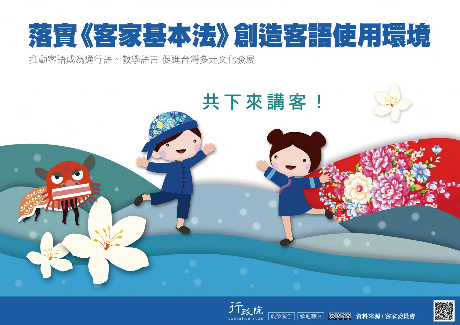 落實《客家基本法》創造客語使用環境 推動客語成為通行語 教學語言 促進台灣多元文化發展 