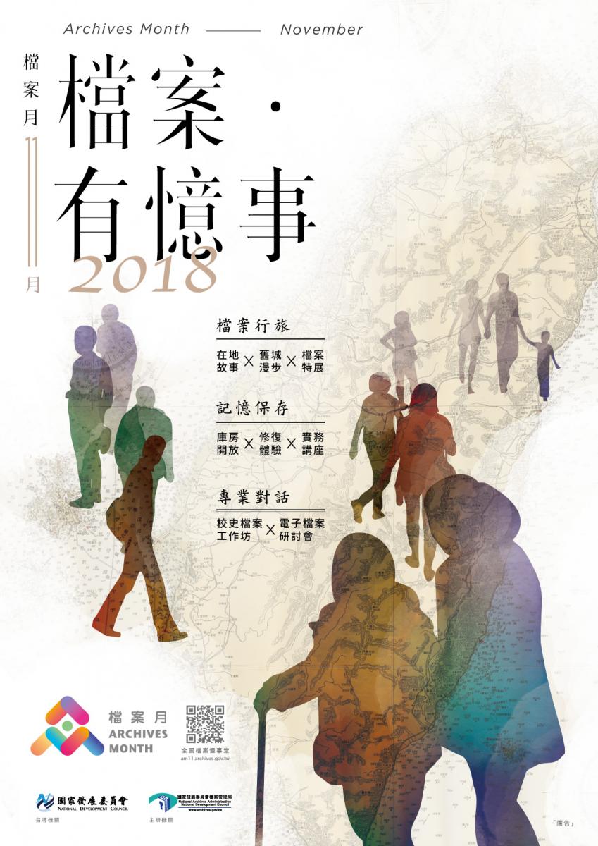 2018檔案月 檔案有憶事 