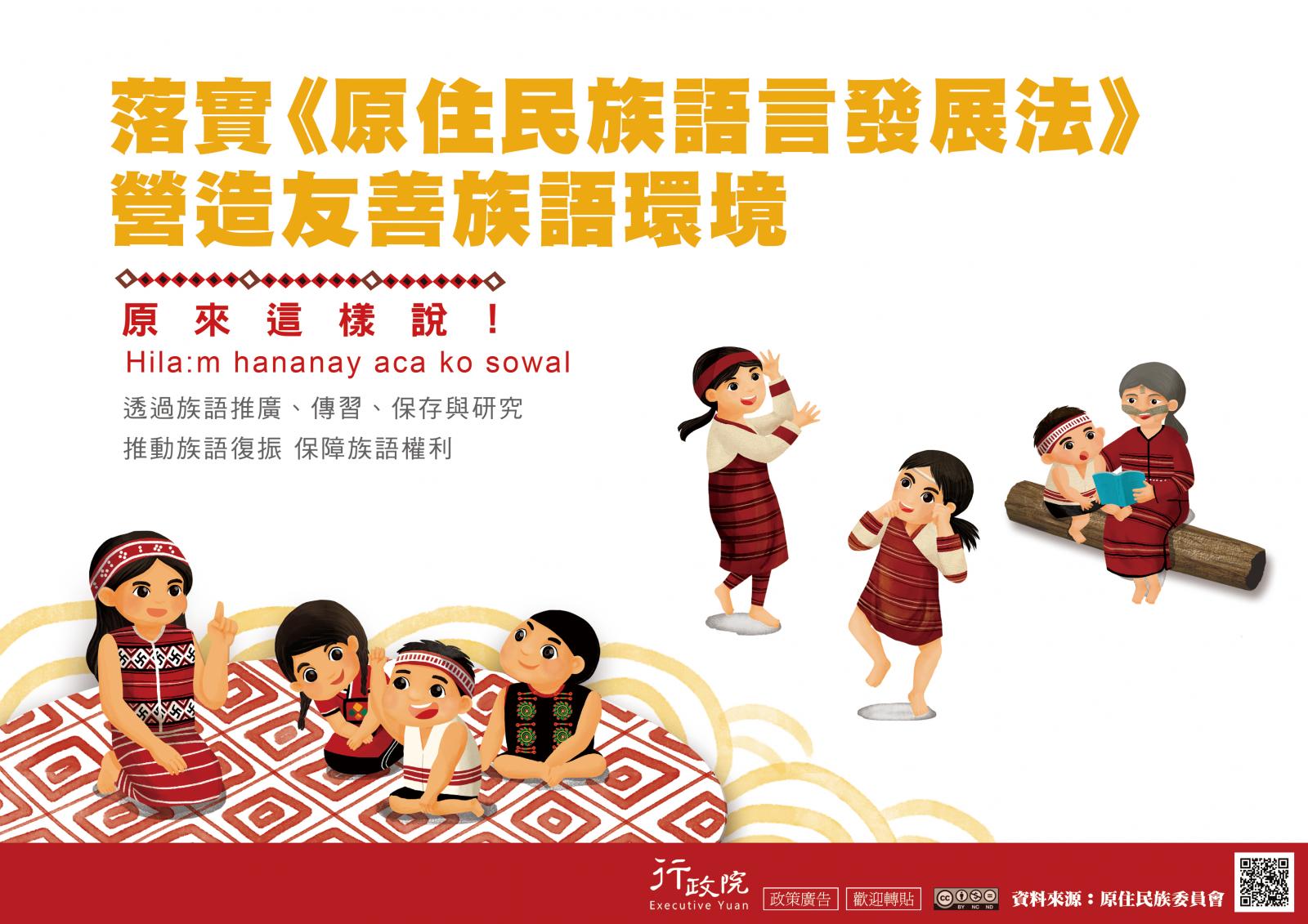 落實《原住民族語言發展法》營造友善族語環境 透過族語推廣 傳習 保存與研究 推動族語復振 保障族語權利