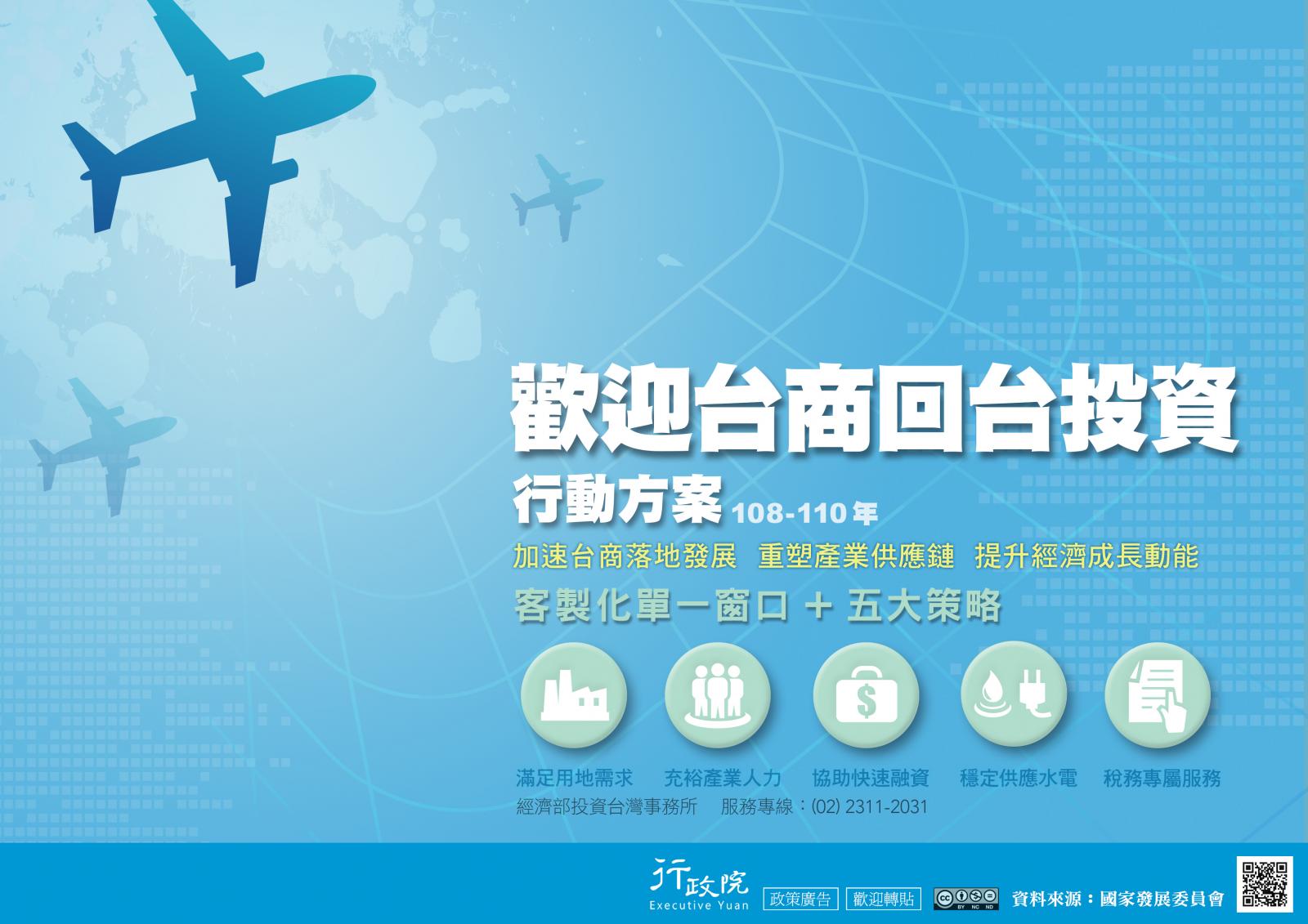 歡迎台商回台投資行動方案 108年到110年 加速台商落地發展 重塑產業供應鏈 提升經濟成長動能