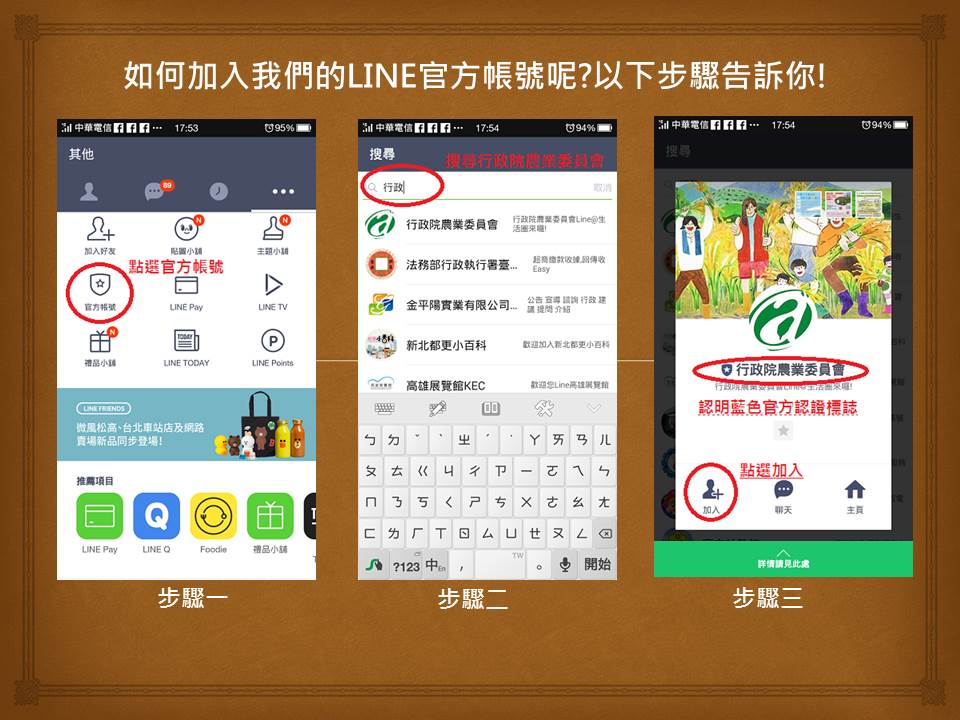 手機登入Line搜尋「行政院農業委員會」或搜尋「@coa」加入好友