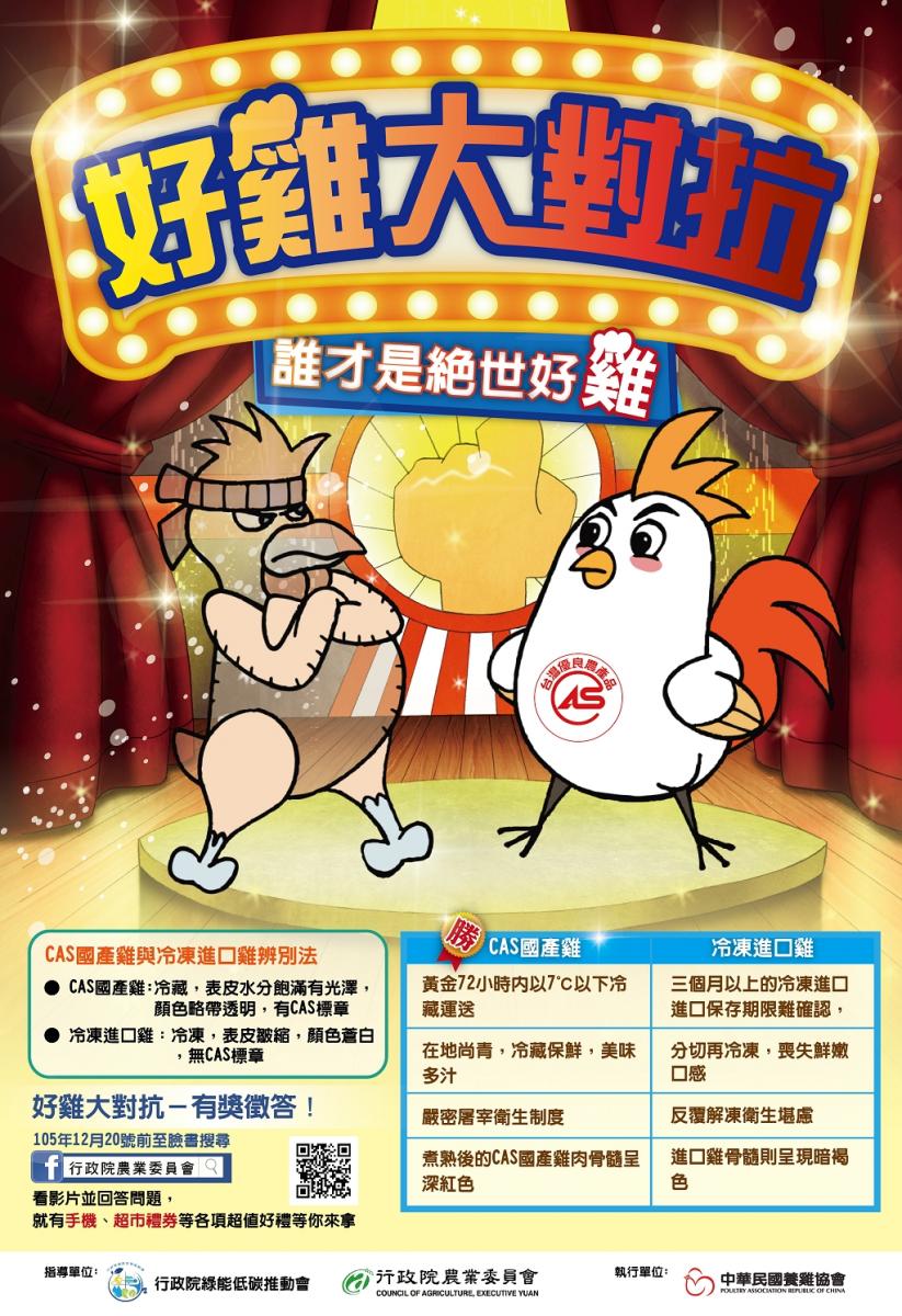 為促進地產地消,透過有獎徵答活動,以生動有趣的動畫影片、懶人包,宣導民眾如何挑選國產雞肉,並澄清國產白肉雞未使用生長激素,進一步區隔國產與進口雞肉。