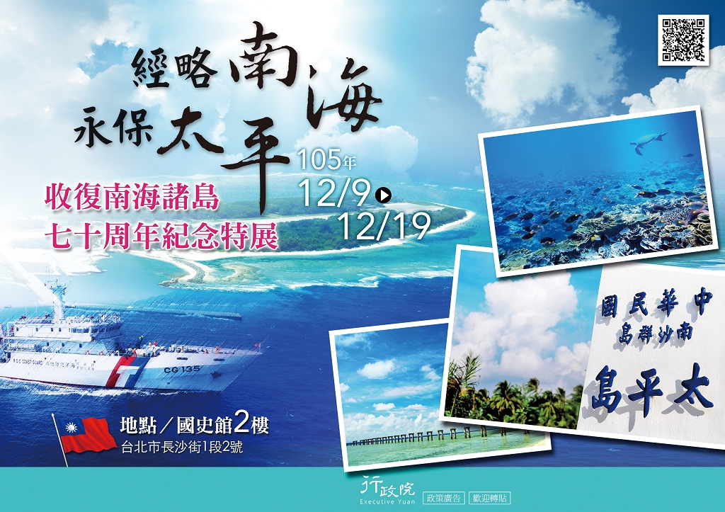 經略南海永保太平收復南海諸島70週年紀念特展(12月9日至12月19日)