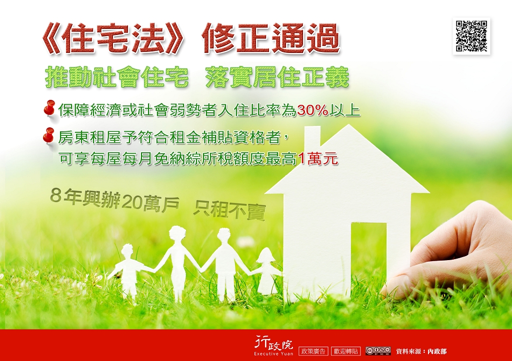 推動社會住宅，落實居住正義宣導圖