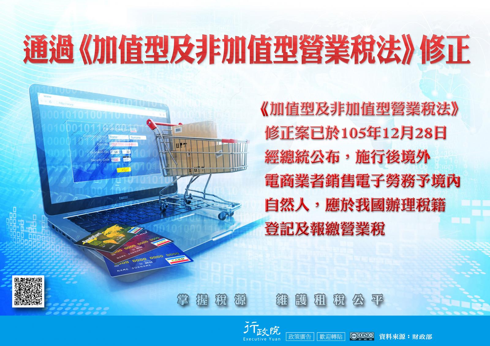 通過《加值型及非加值型營業稅法》修正，已於105年12月28日公布，實行後境外電商業者銷售電子勞務予境內自然人，應於我國辦理稅籍登記及報繳營業稅。