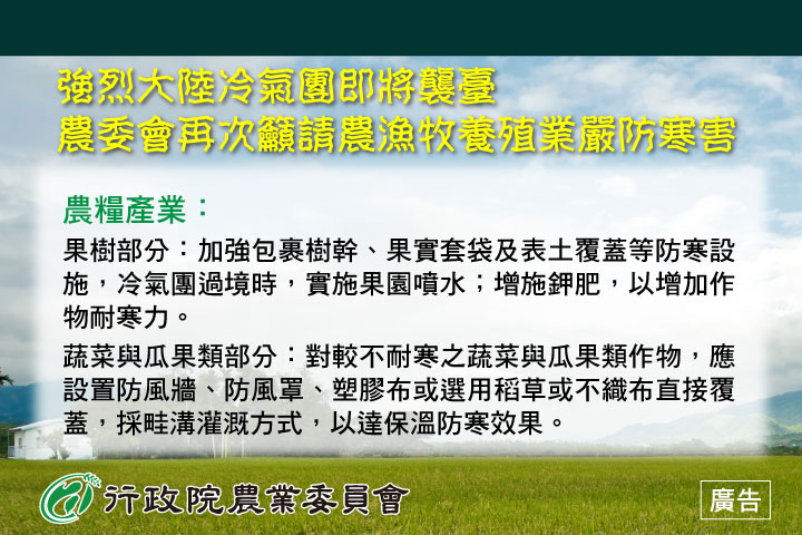強烈大陸冷氣圖即將襲臺，農委會再次籲請農漁牧養殖業嚴防寒害說明圖-農糧產業的果樹.蔬菜及瓜果類