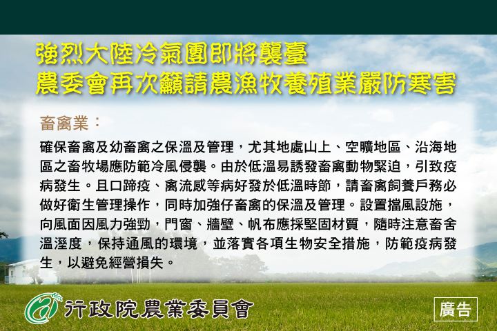 強烈大陸冷氣圖即將襲臺，農委會再次籲請農漁牧養殖業嚴防寒害說明圖-3禽畜業