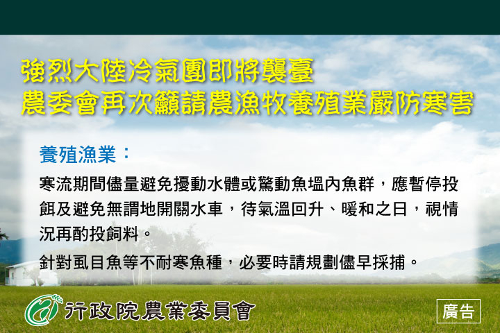 強烈大陸冷氣圖即將襲臺，農委會再次籲請農漁牧養殖業嚴防寒害說明圖-4養殖漁業