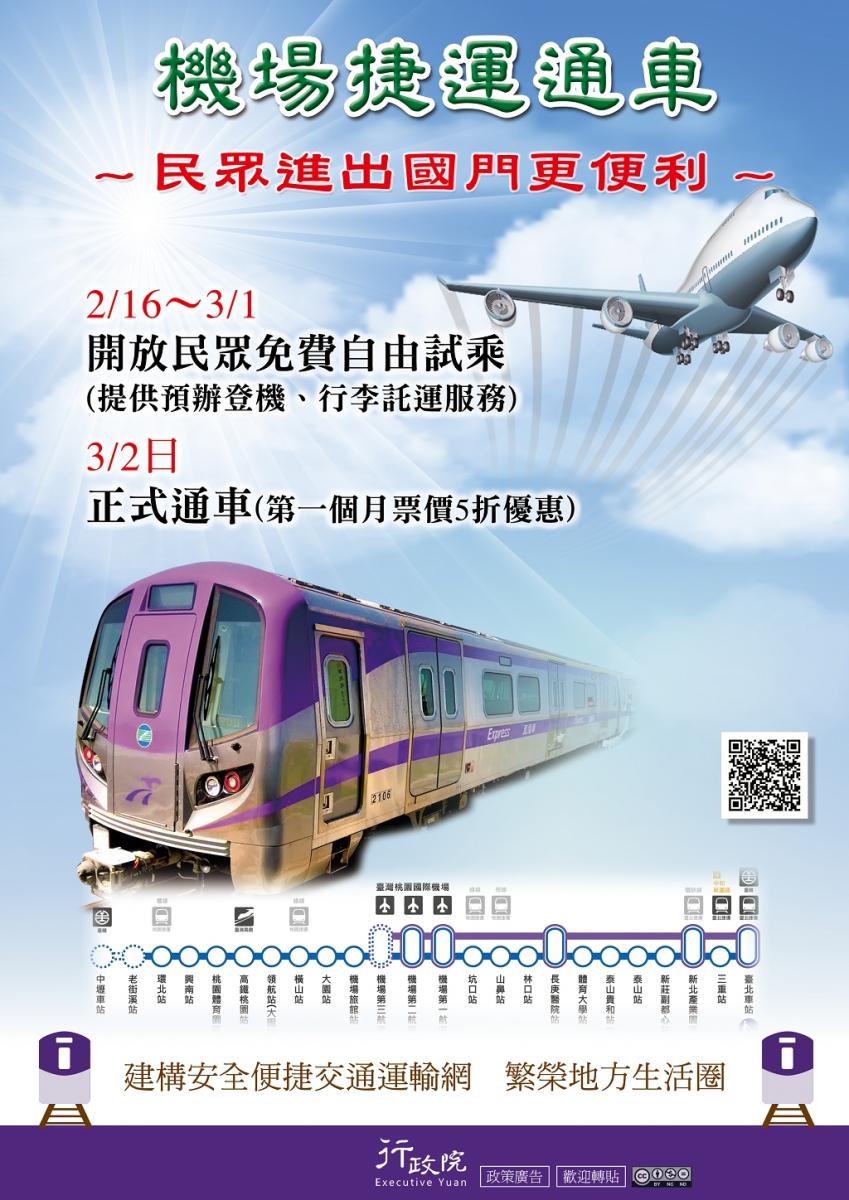 機場捷運通車2月16日~3月1日免費試乘，3月2日正式通車宣傳圖