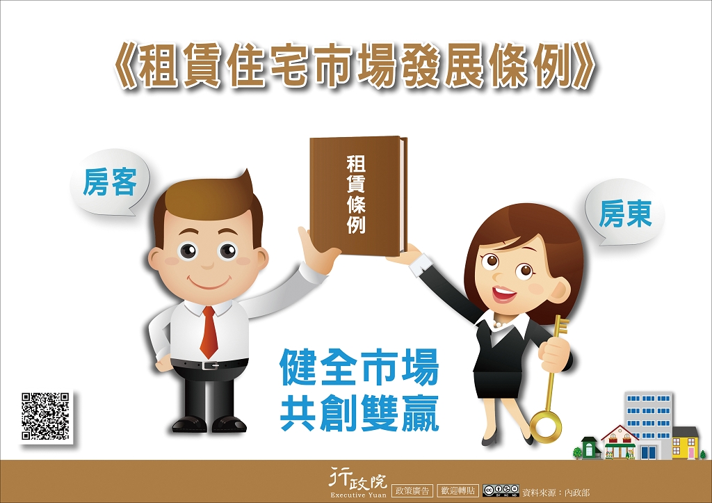 租賃住宅市場發展條例，房客、房東，健全市場共創雙贏