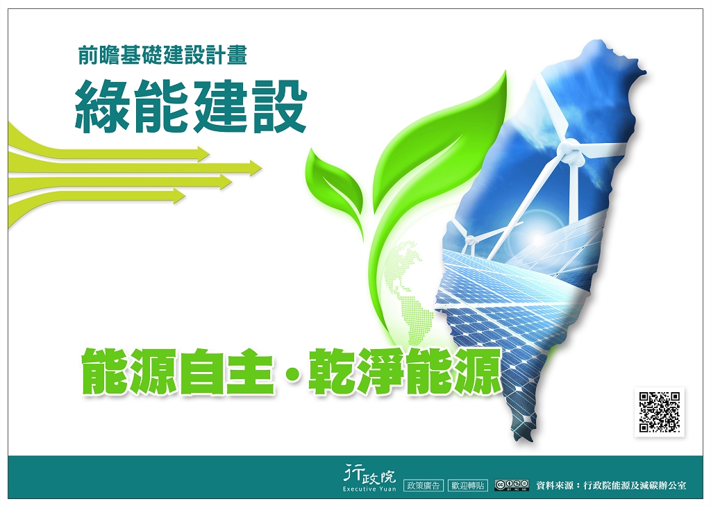 前瞻基礎建設計畫綠能建設，能源自主乾淨能源