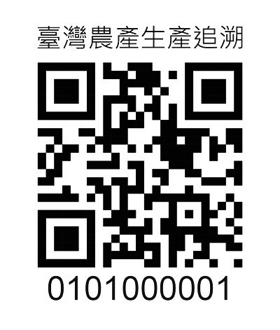 臺灣農產生產追溯QR Code