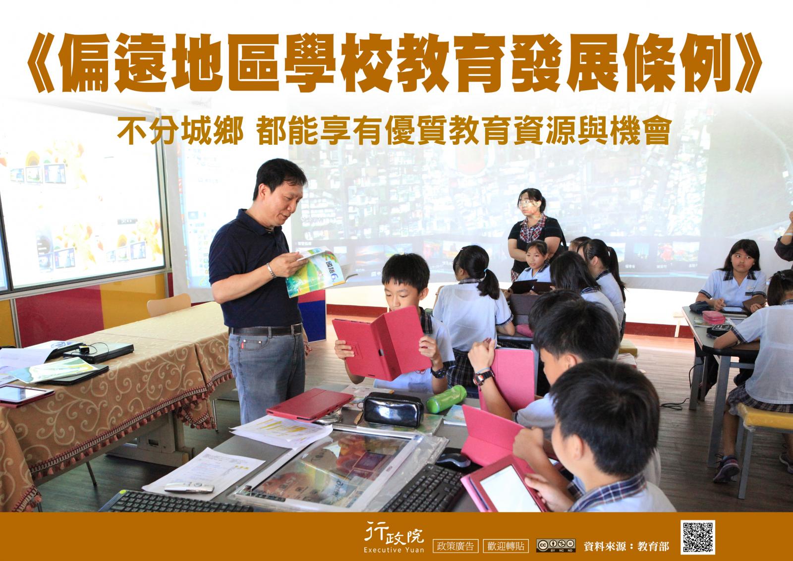 偏遠地區學校教育發展條例，不分城鄉 都能享有優質教育資源與機會