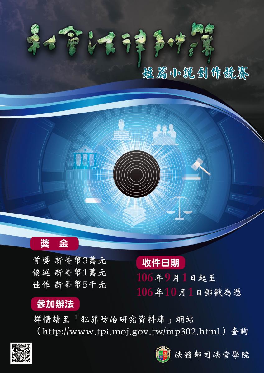 社會法律事件簿短篇小說闖作競賽