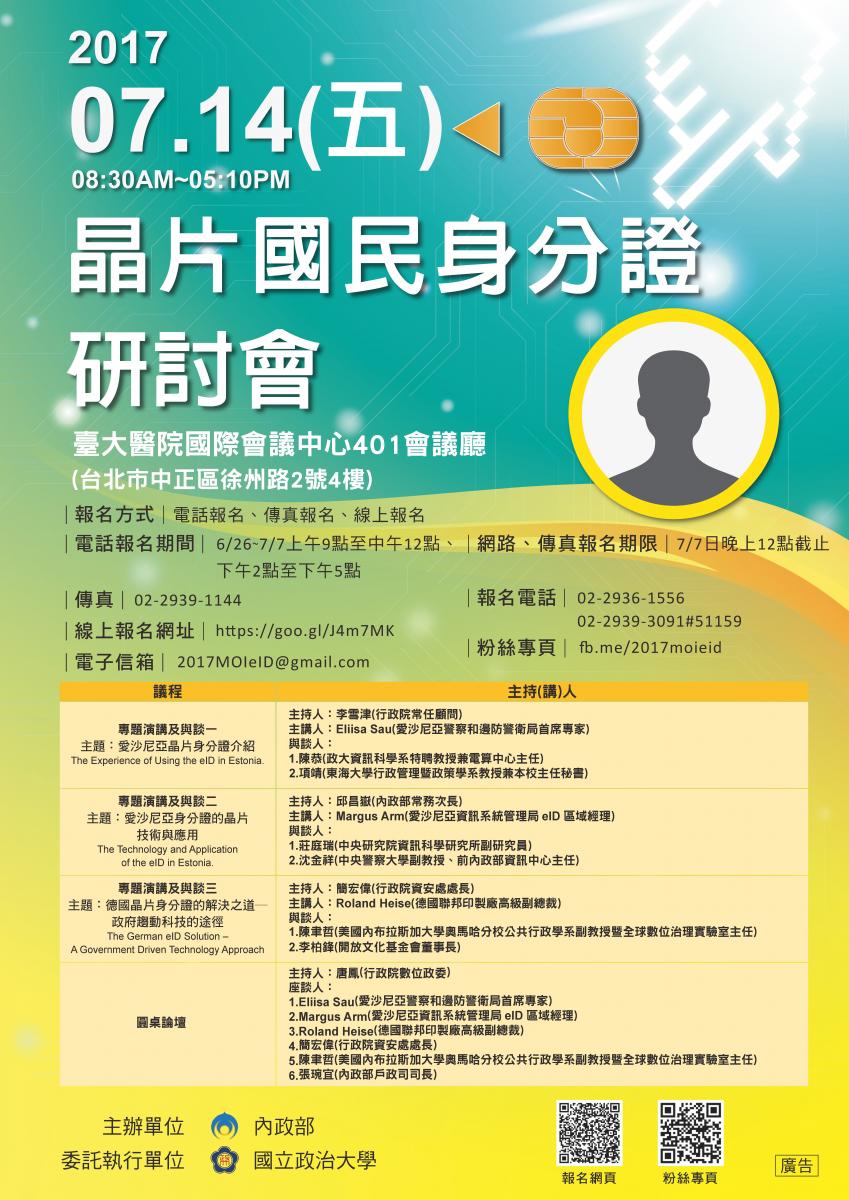 電子晶片國民身分證研討會宣傳海報