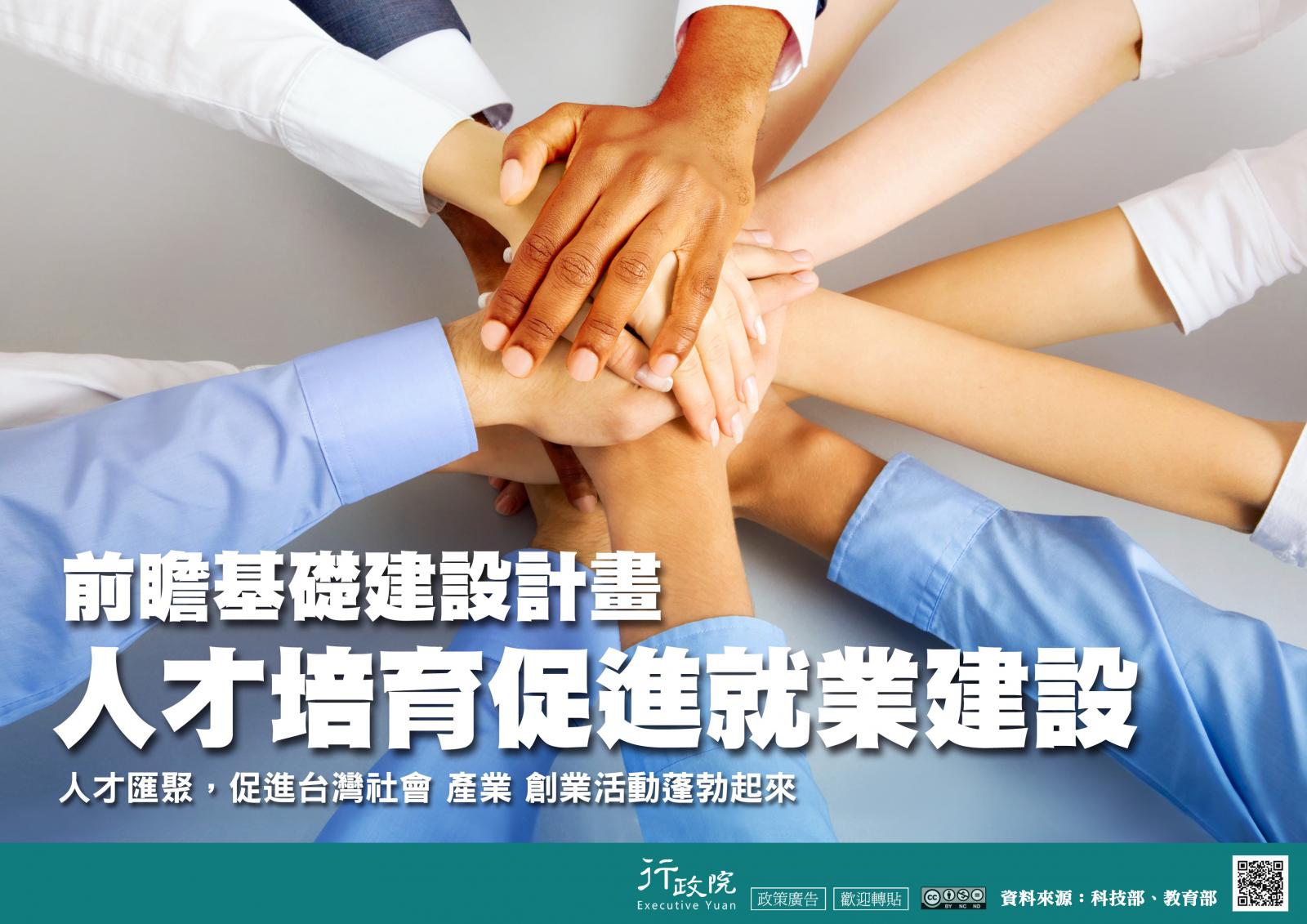 前瞻基礎建設計劃人培育促進就業建設