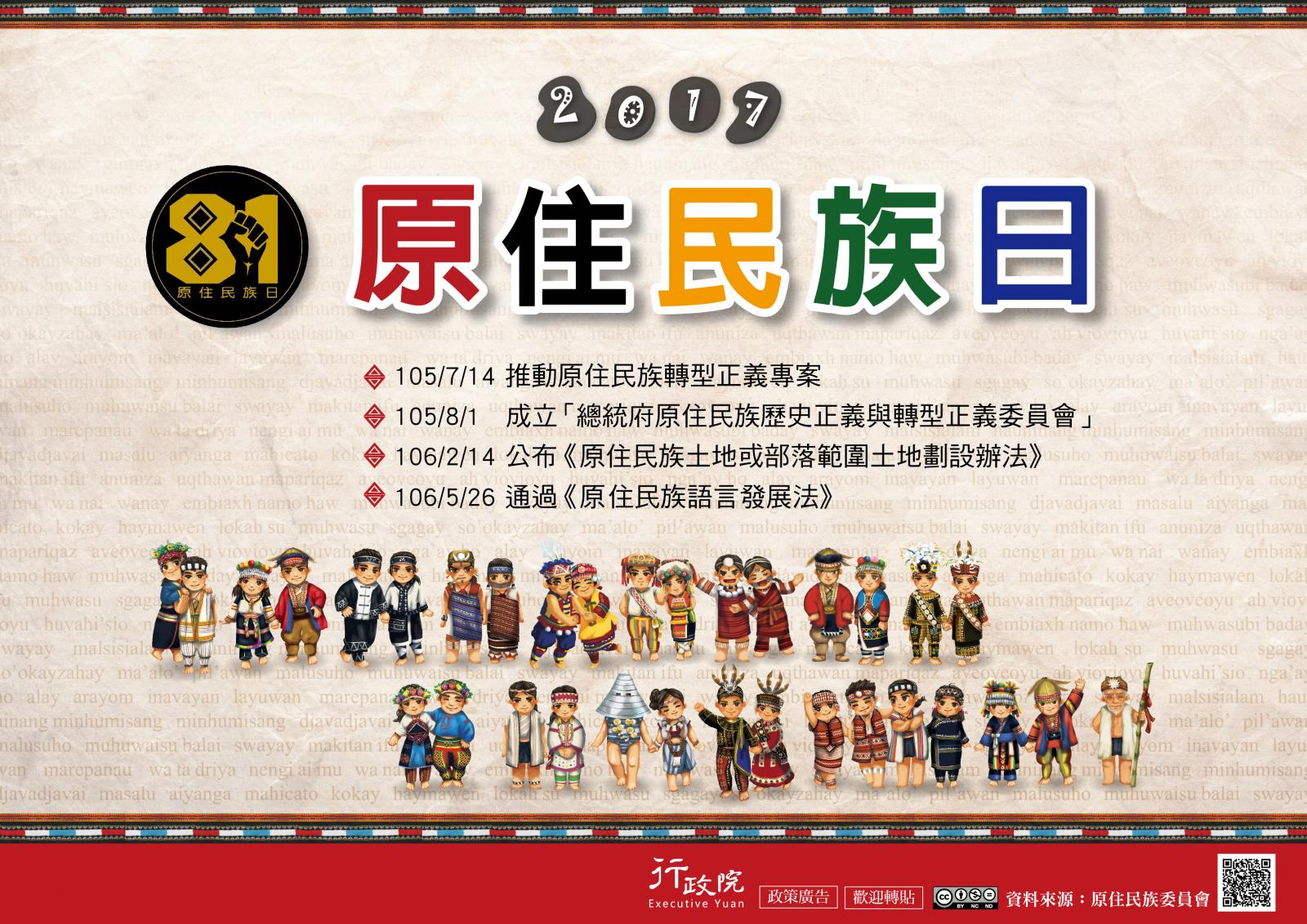 原住民族日政策宣導