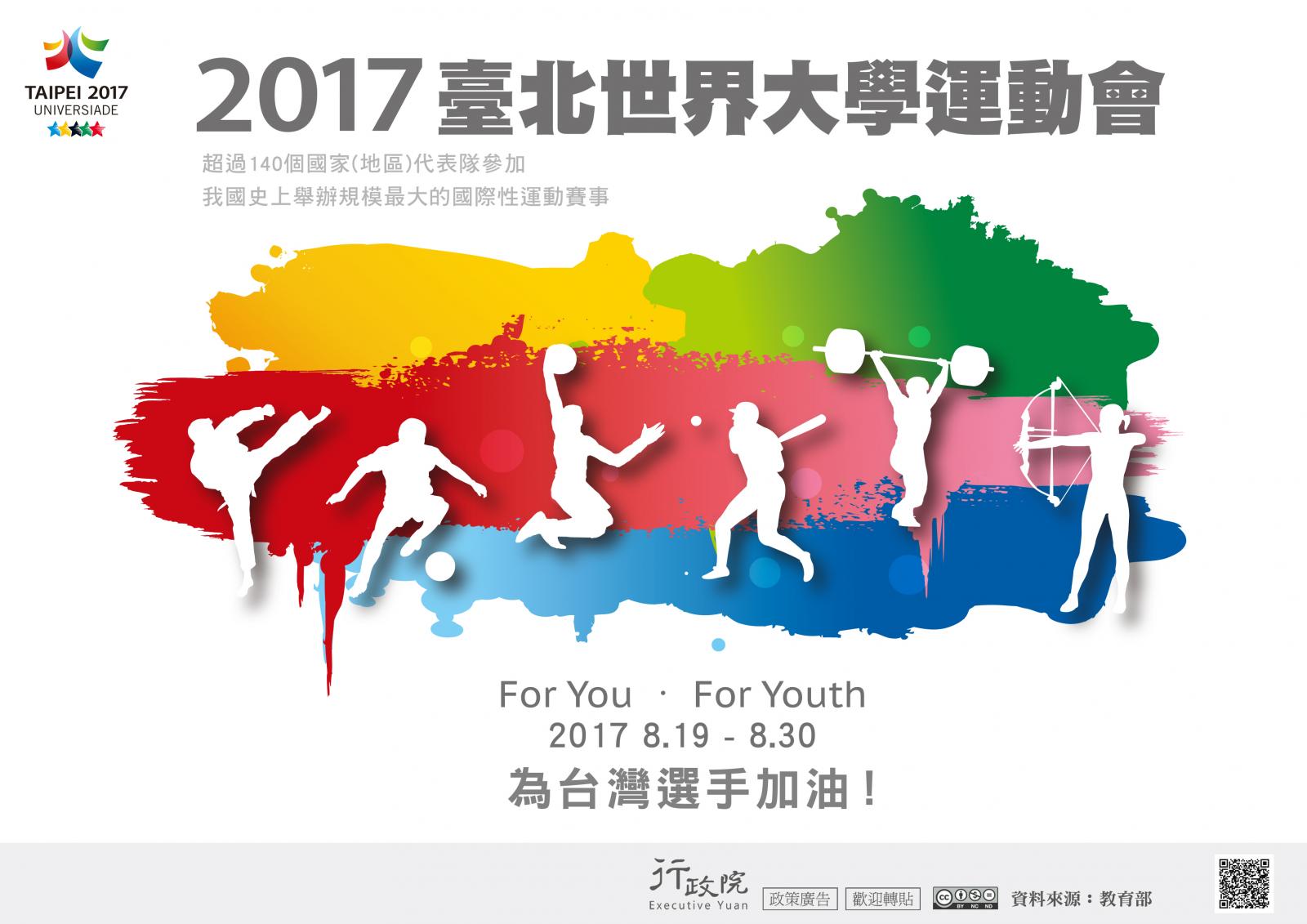 2017臺北世界大學運動會為台灣選手加油