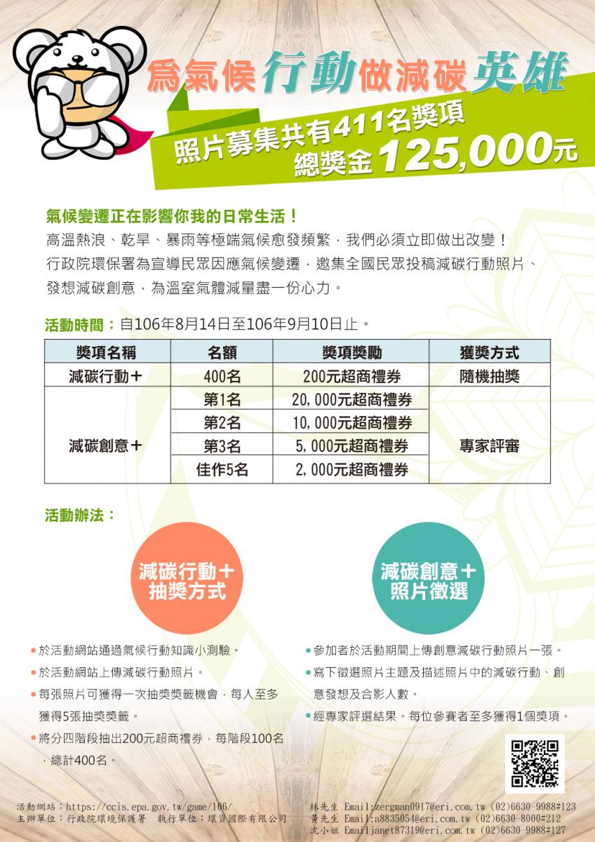 為氣候行動做減碳英雄，減碳行動照片募集自106年8月14日至106年9月10日止