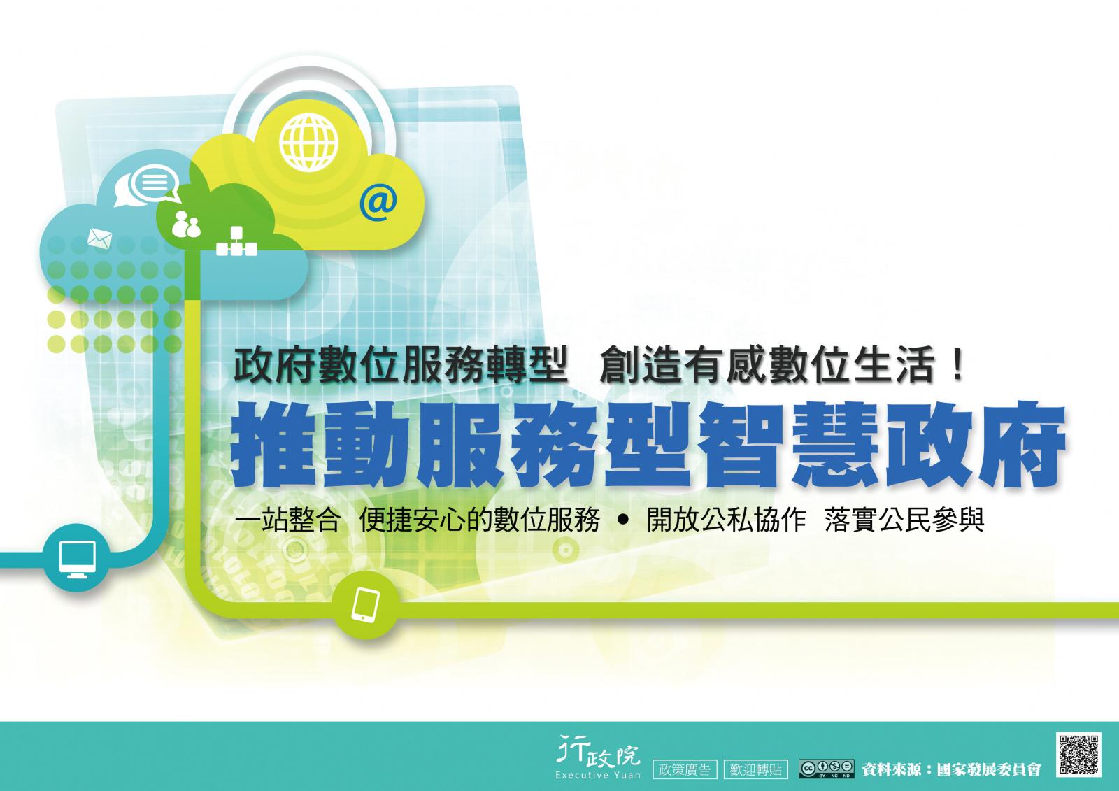 政府數位服務轉型，創造有感數位生活，推動服務型智慧政府