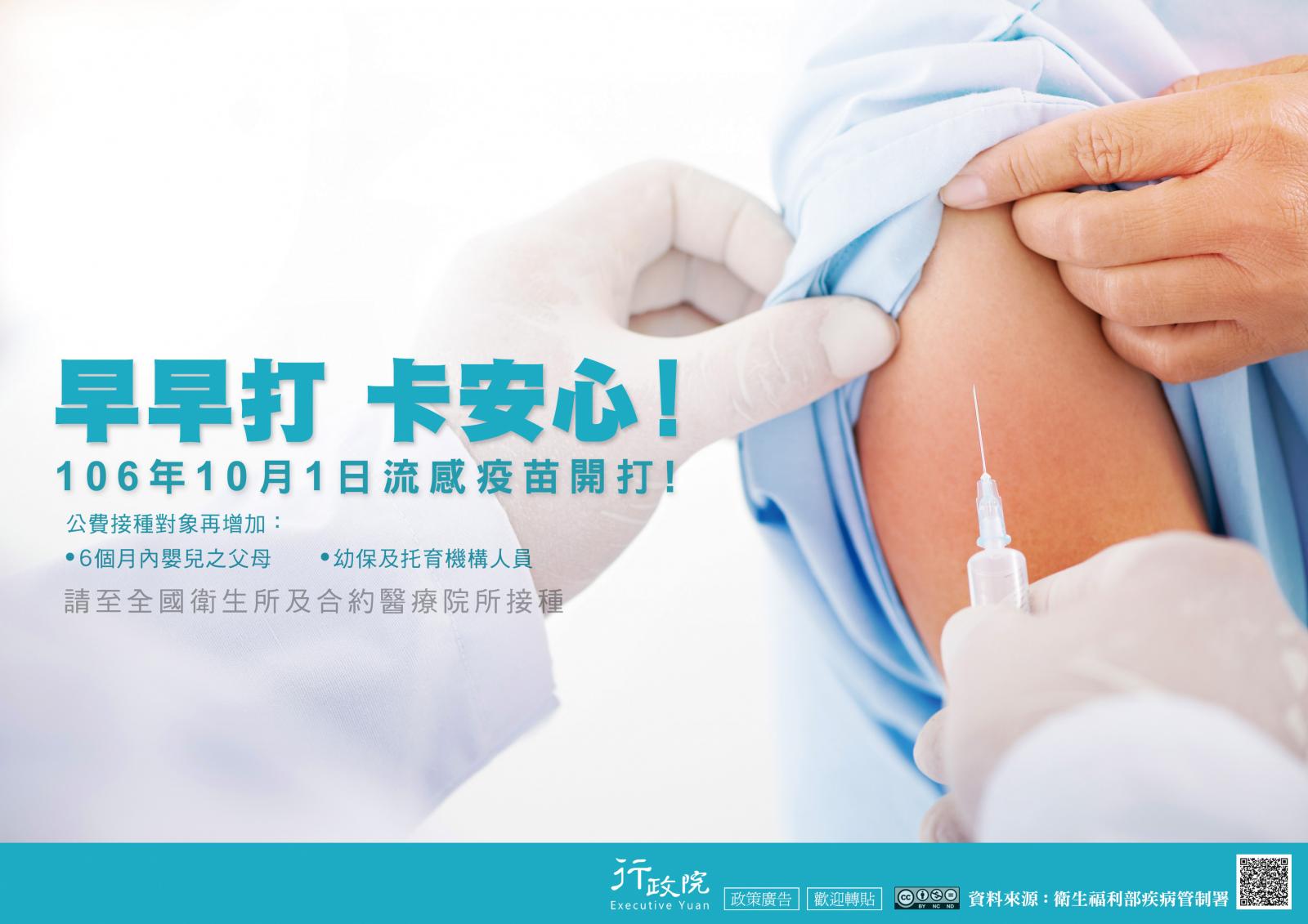 早早打 卡安心! 106年10月1日流感疫苗開打，請至全國衛生所及合約醫療院所接種