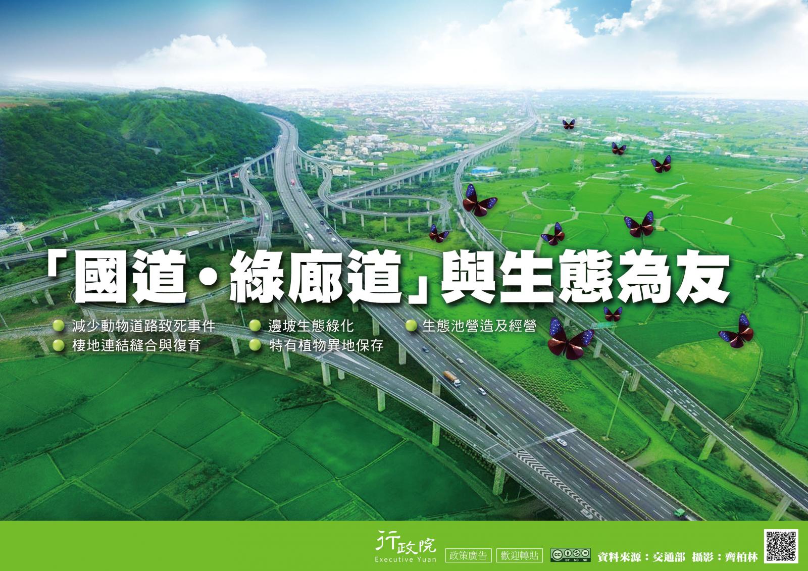 「國道‧綠廊道」與生態為友