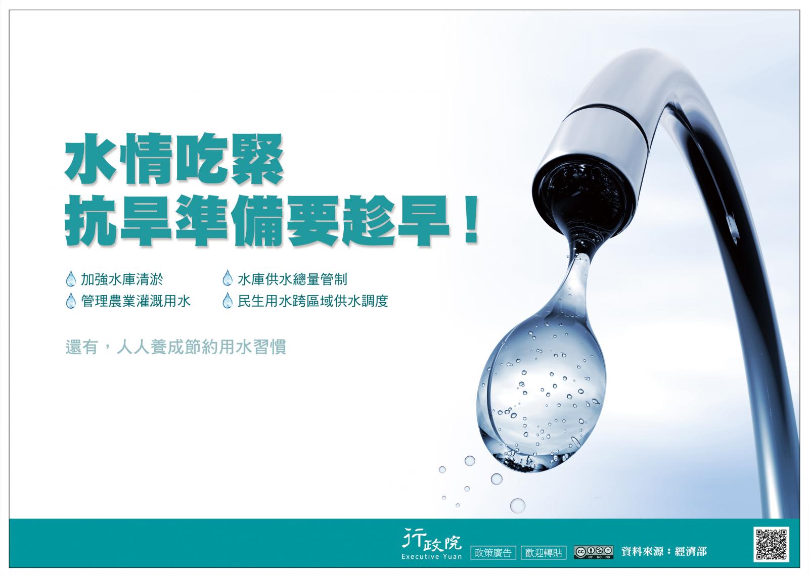 水情吃緊，抗旱準備要趁早，人人養成節約用水習慣