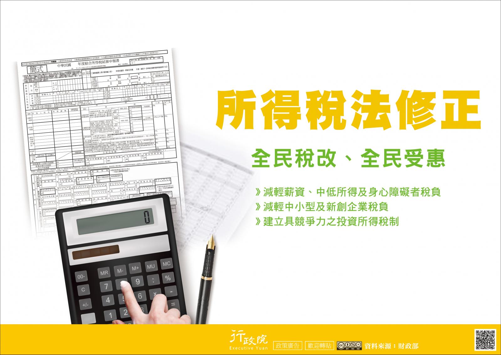 所得稅法修正全民稅改全民受惠