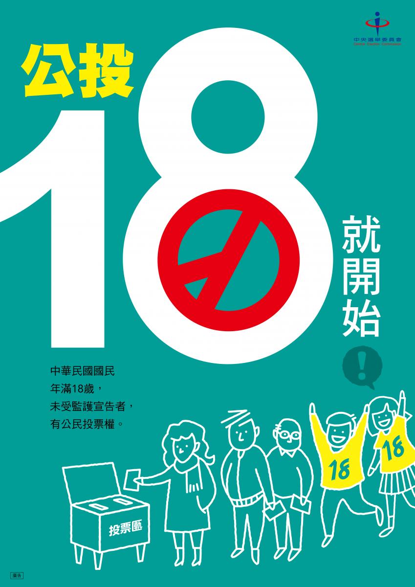 公投18就開始，中華民國國民年滿18歲，未受監護宣告者，有公民投票權