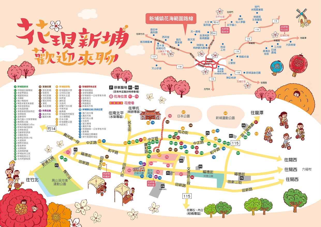 花現新埔歡迎來聊