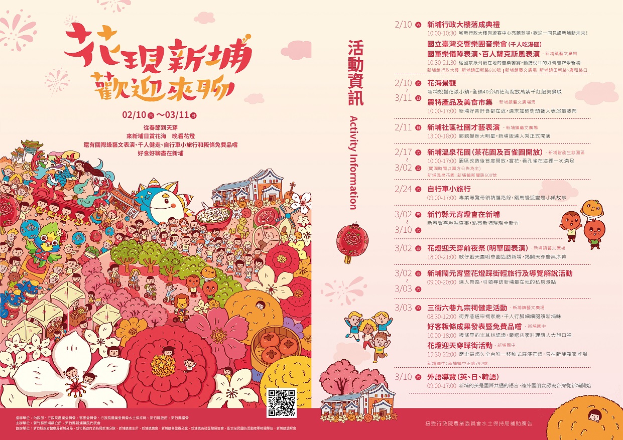 花現新埔歡迎來聊