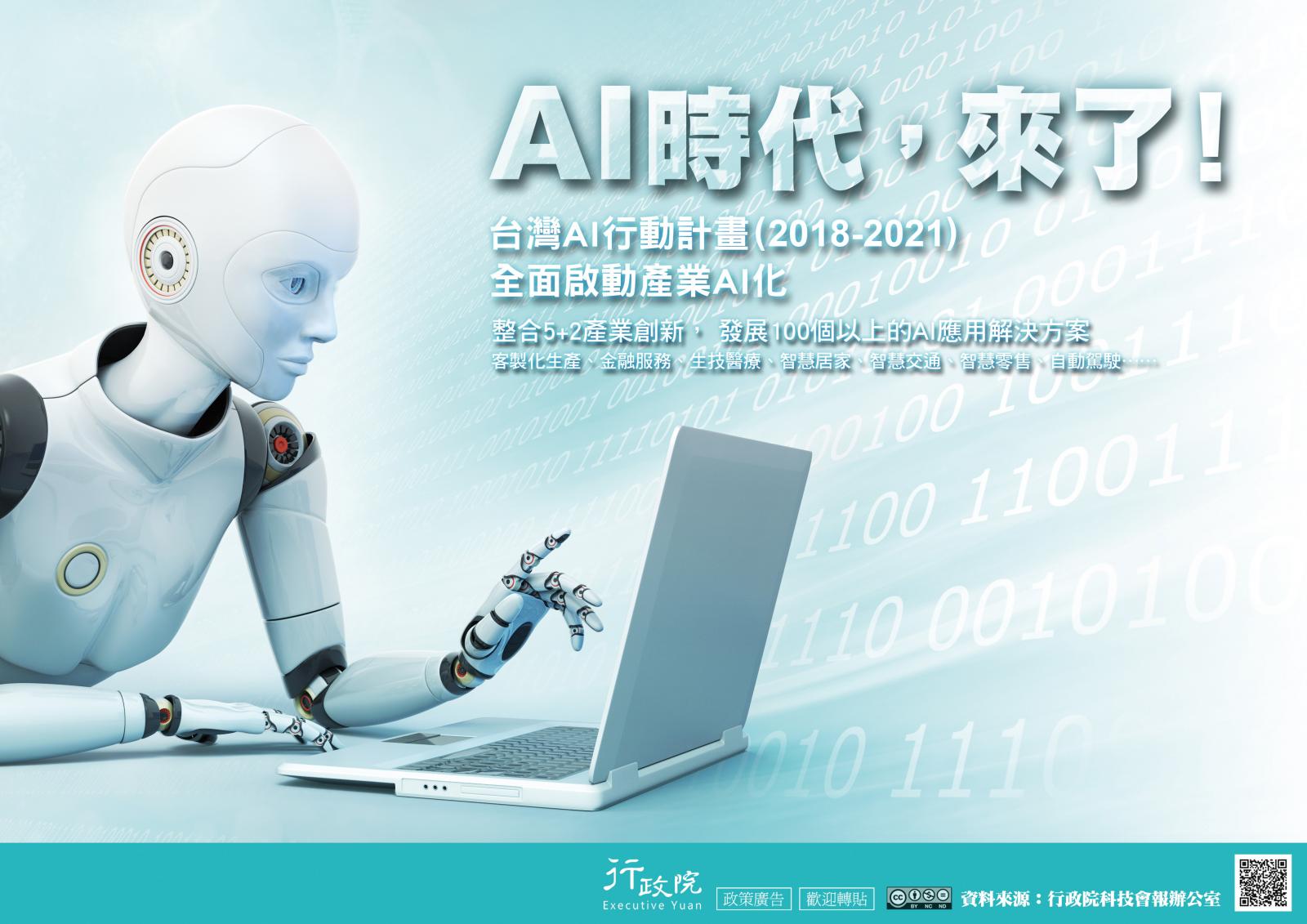 臺灣AI行動計畫(2018-2021)，全面啟動產業AI化