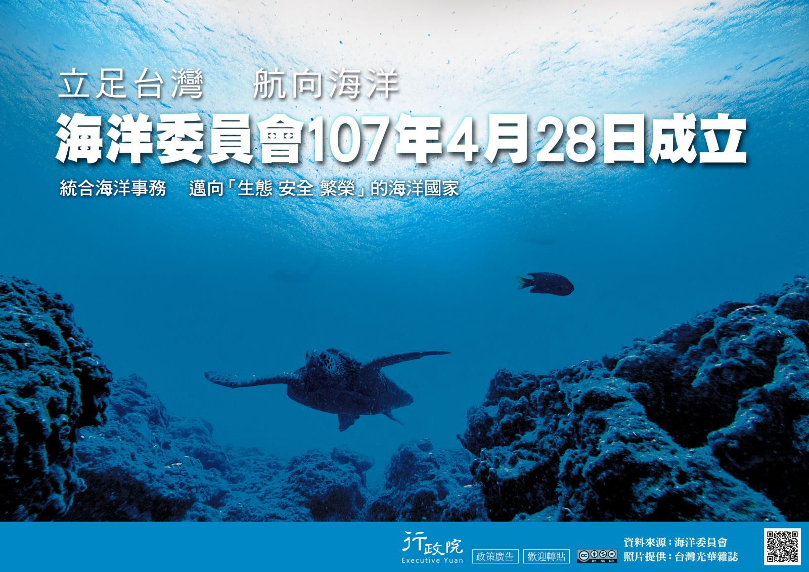 立足台灣 航向海洋 海洋委員會107年4月28日成立 