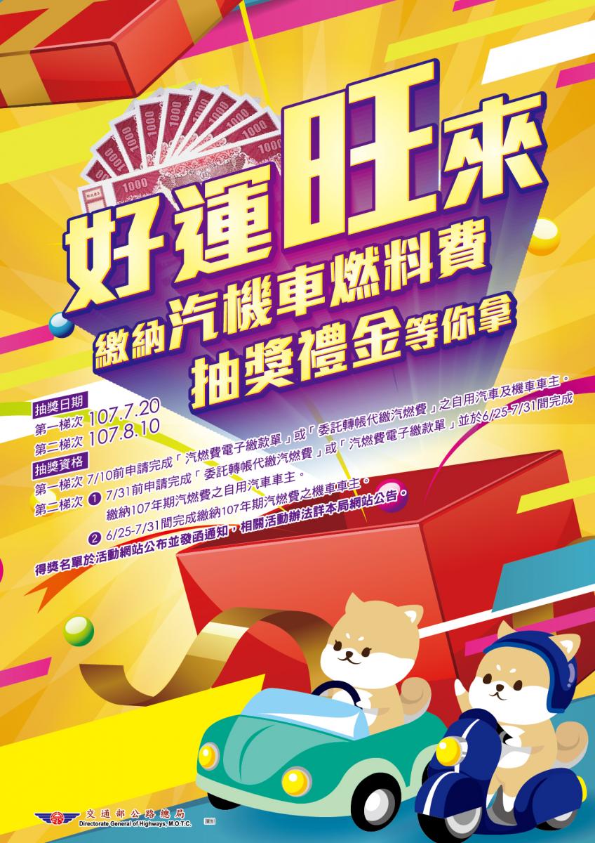 好運旺來 繳納汽機車燃料費 抽獎禮金等你拿 第一梯次 107年7月20日 第二梯次 107年8月10日