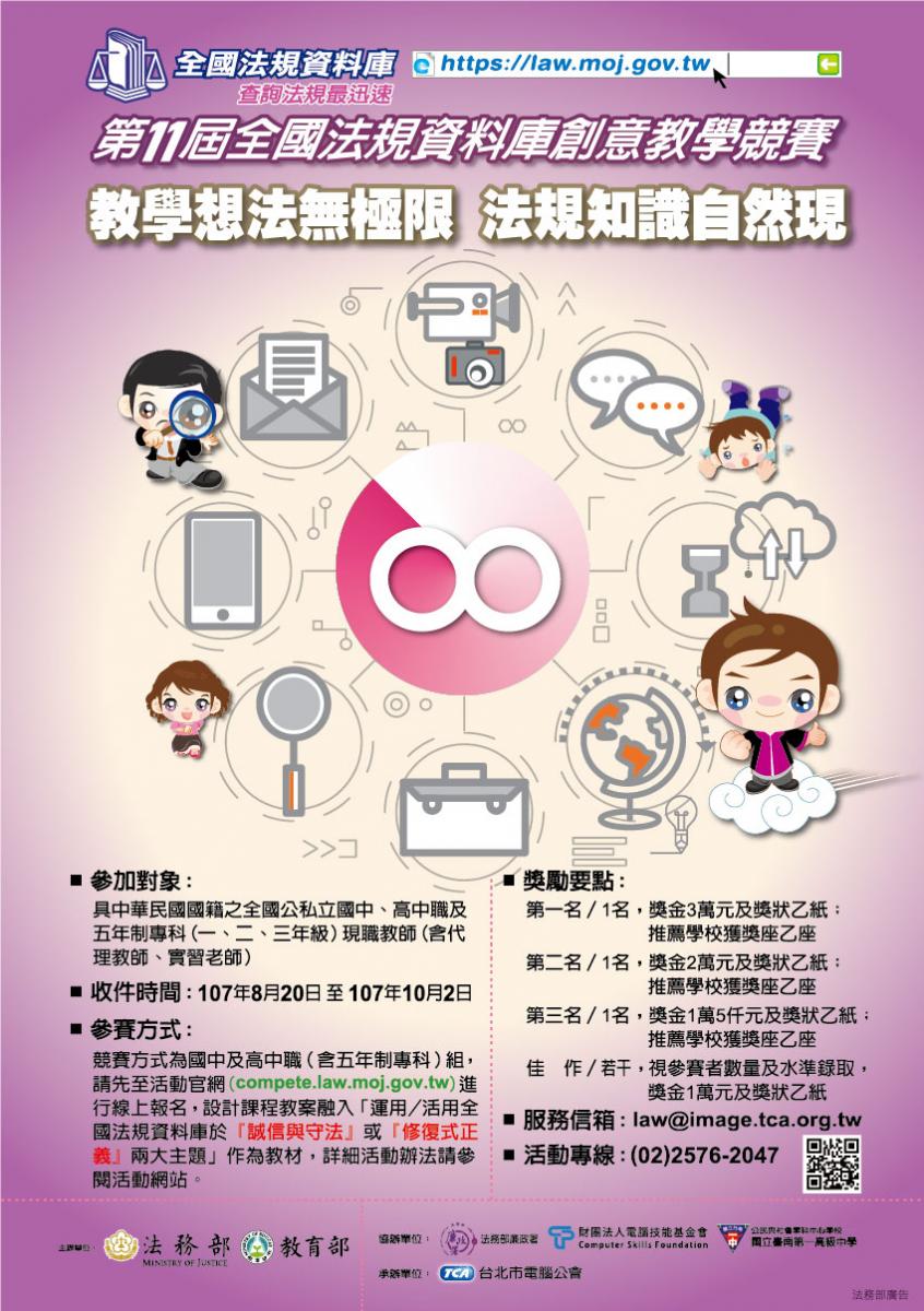 第11屆全國法規資料庫創意教學競賽 參加對象：據中華民國國籍之全國公私立國中高中職及五年制專科一二三年級現職教師 包含代理教師與實習老師 收件時間：107年8月20日至107年10月2日 參賽方式：請先至活'棟官網  https://compete.law.moj.gov.tw進行線上報名