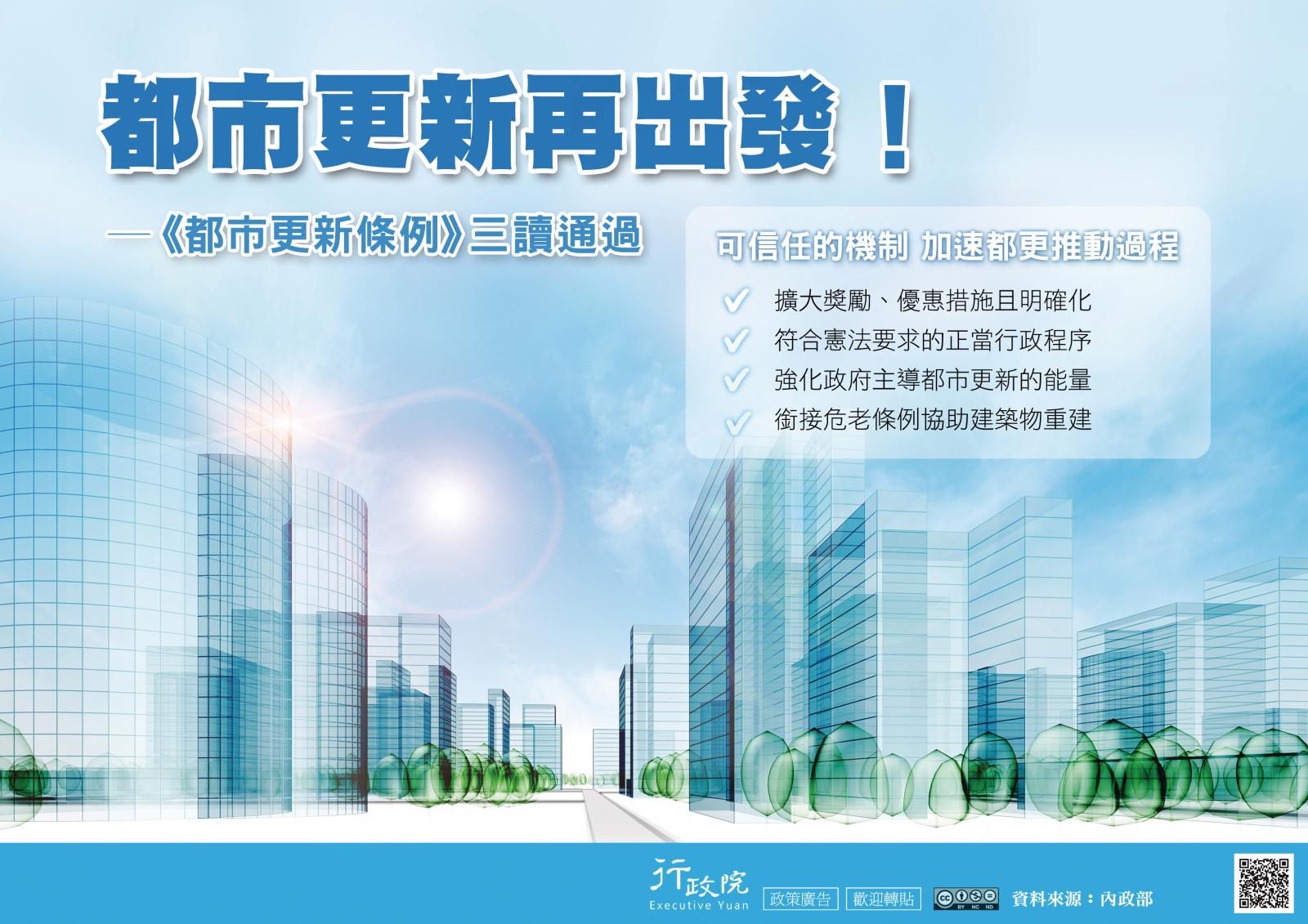 都市更新再出發都市更新條例三讀通過 可信任的機制 加速都更推動過程 擴大獎勵 優惠措施且明確化 符合憲法要求的正當行政程序 強化政府主導都市更新的能量 銜接危老條例協助建築物重建