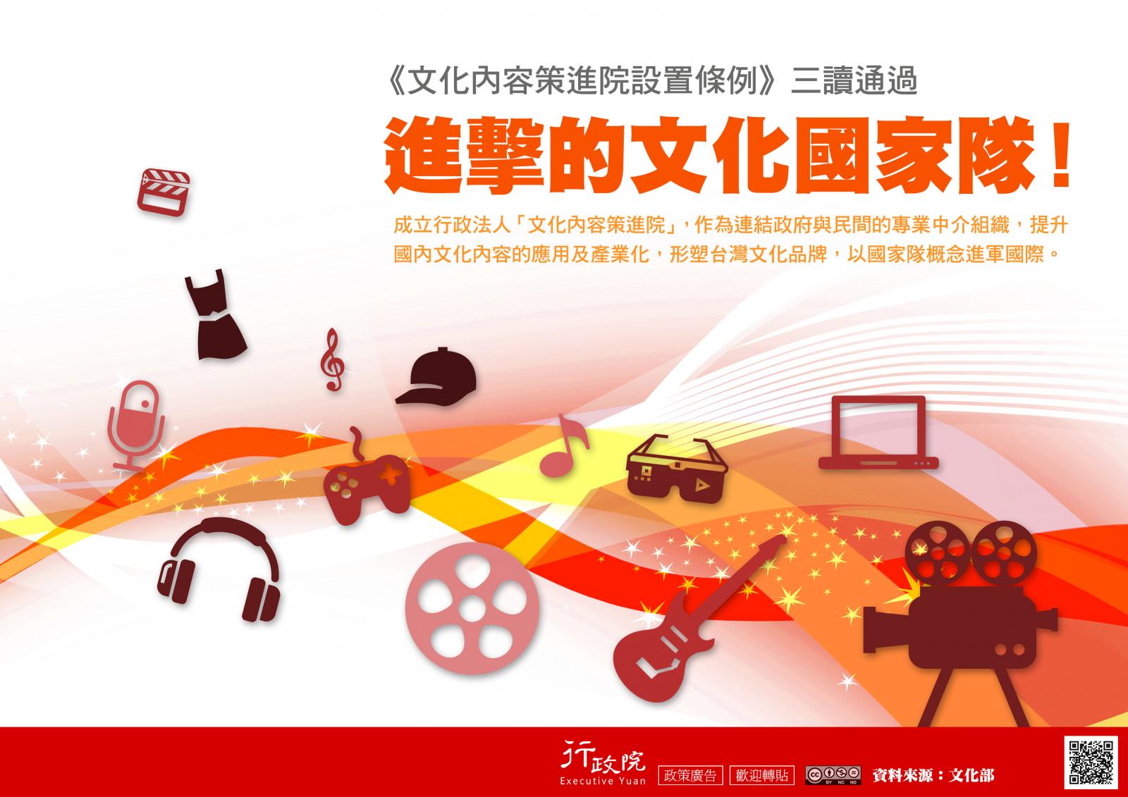  進擊的文化國家隊 文化內容策進院設置條例三讀通過 成立行政法人「文化內容策進院」作為連結政府與民間的專業中介組織 提升國內文化內容的應用及產業化