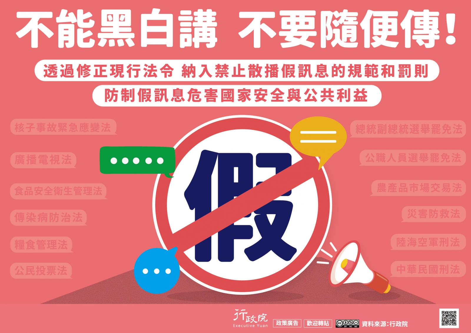 不能黑白講 不要隨便傳! 通過修正現行法令 納入禁止散播假訊息的規範與罰則 ，防制假訊息危害國家安全與公共利益