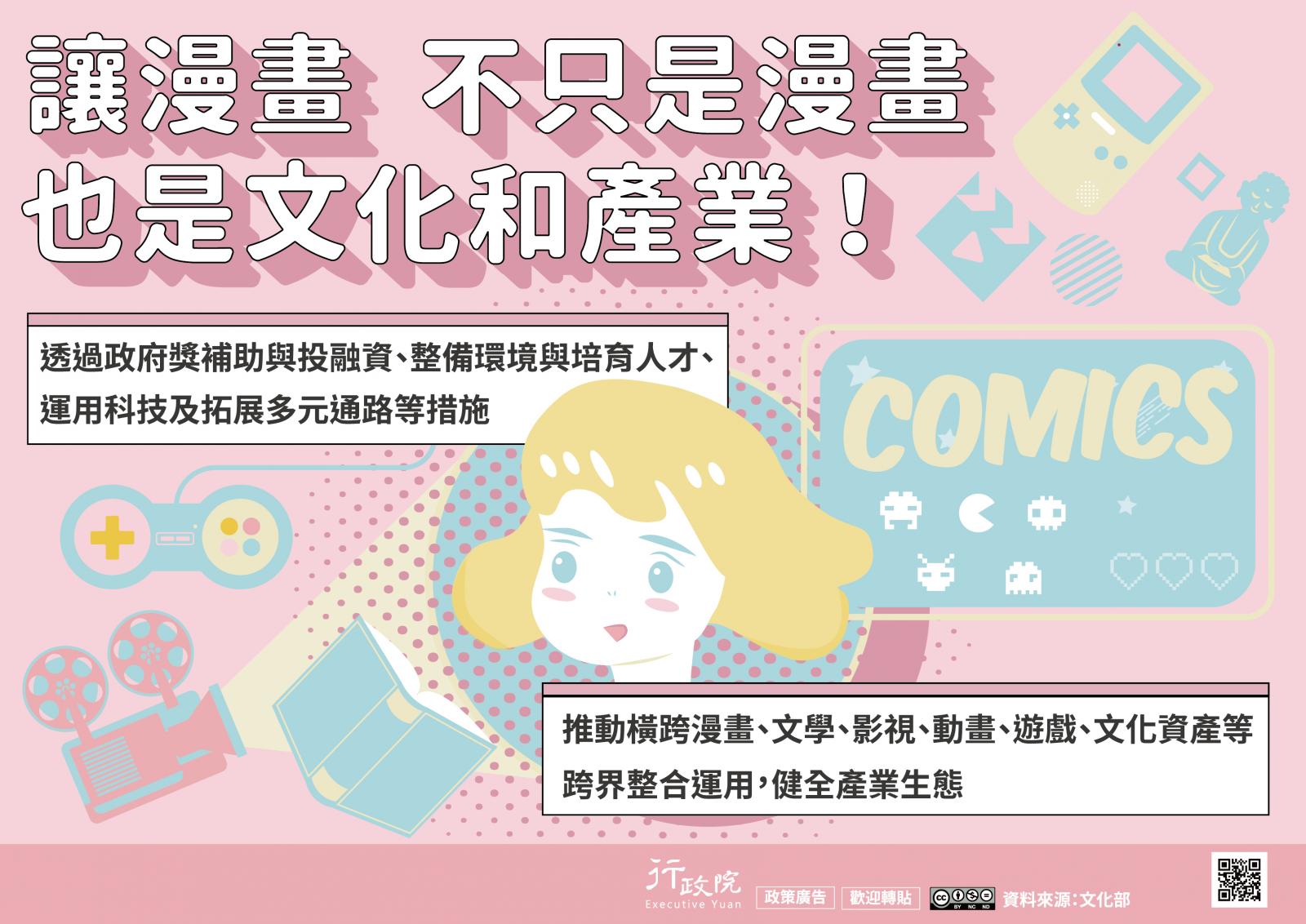 讓漫畫 不只是漫畫 也是文化和產業!透過政府獎補助與投融資、整備環境與培育人才、運用科技及拓展多元通路等措施