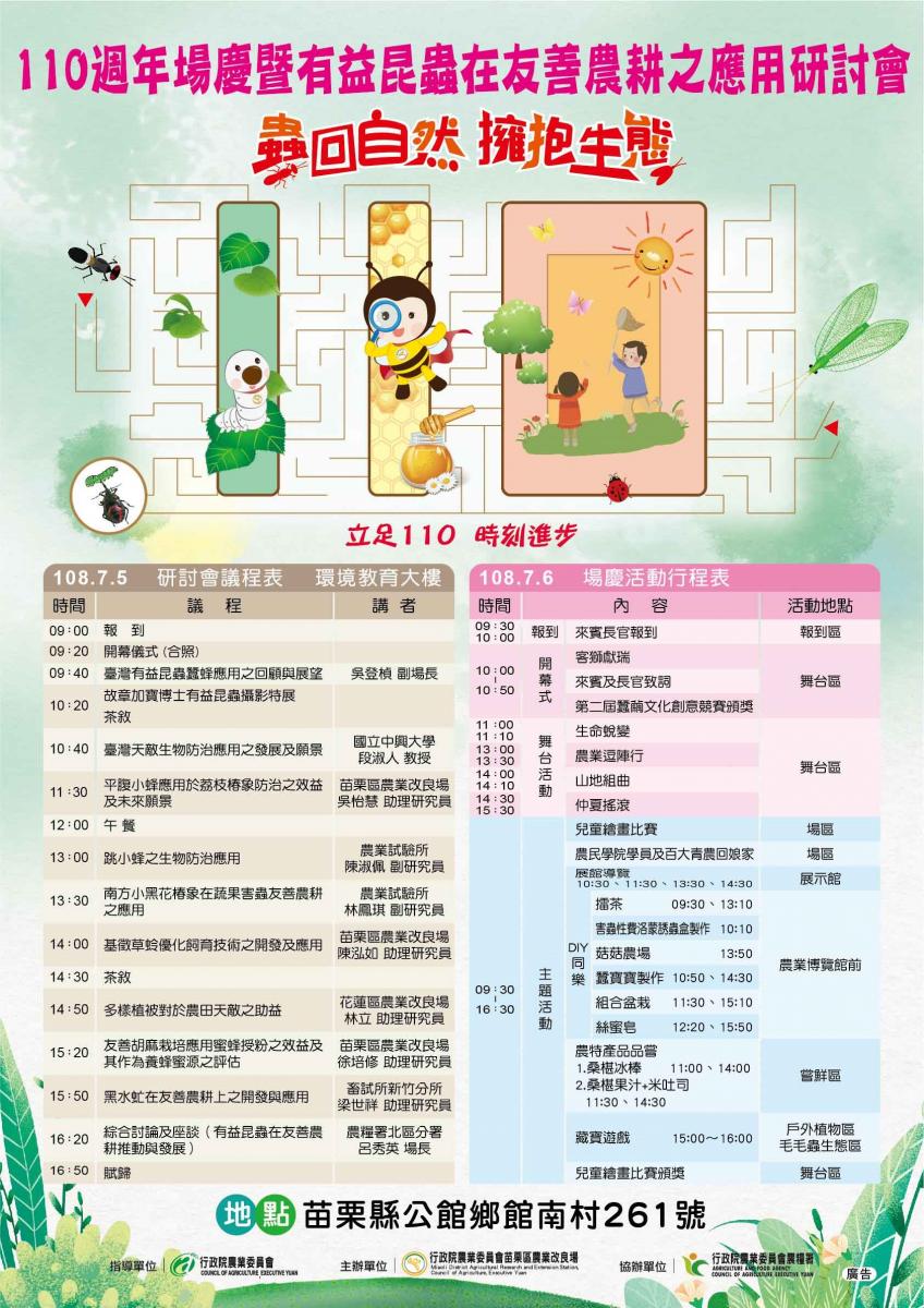 110週年場慶暨有益昆蟲在友善農耕之應用研討會 108.07.05研討會議程表 108.07.06 場慶活動行程表