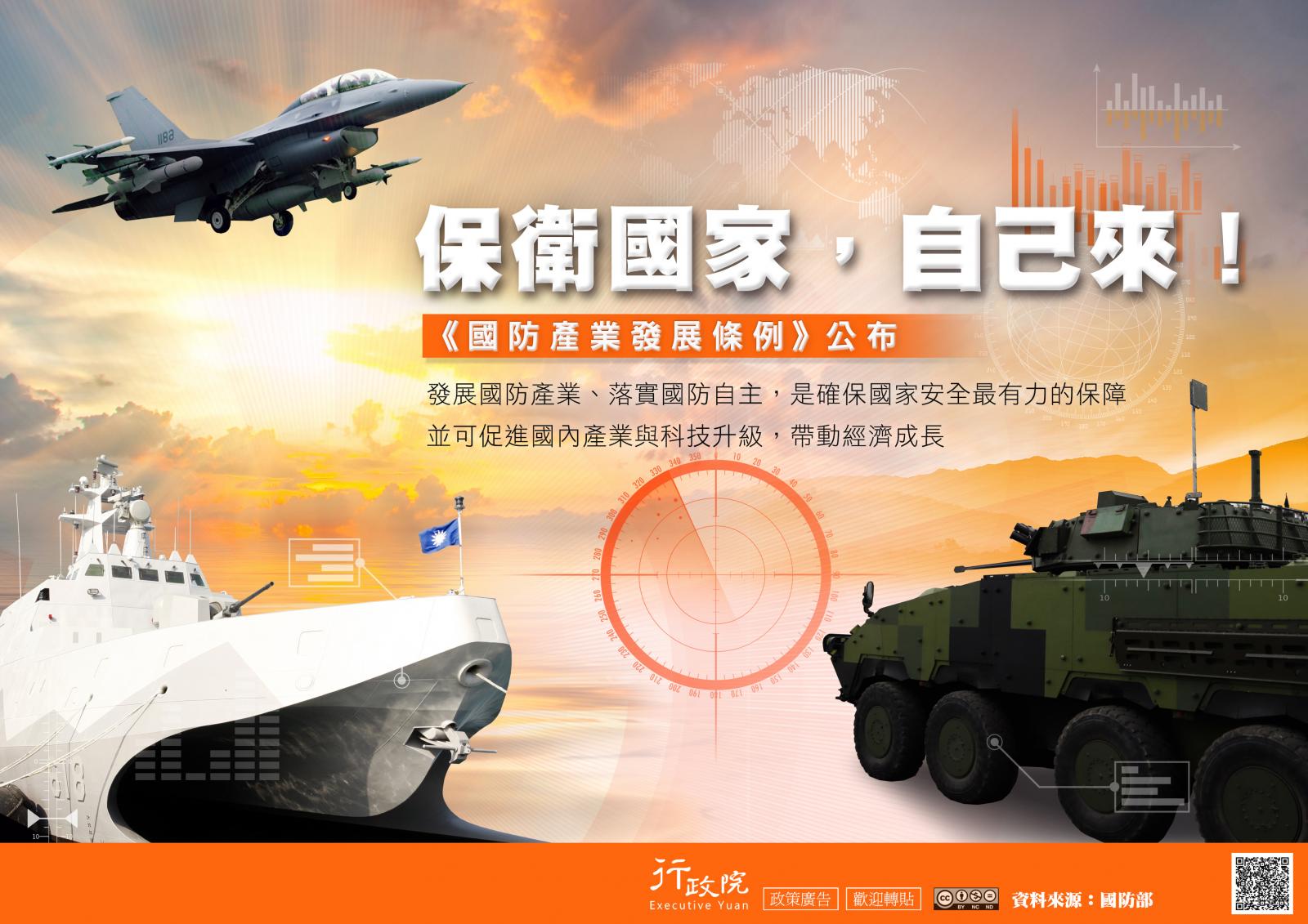 保衛國家，自己來！國防產業發展條例公布