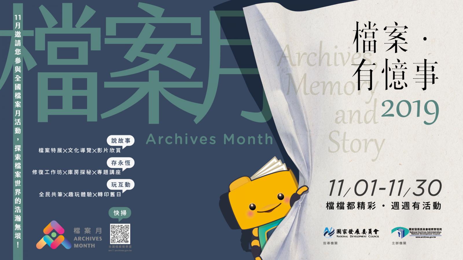 檔案有憶事 11月1日至11月30日邀請您參與全國檔案月活動