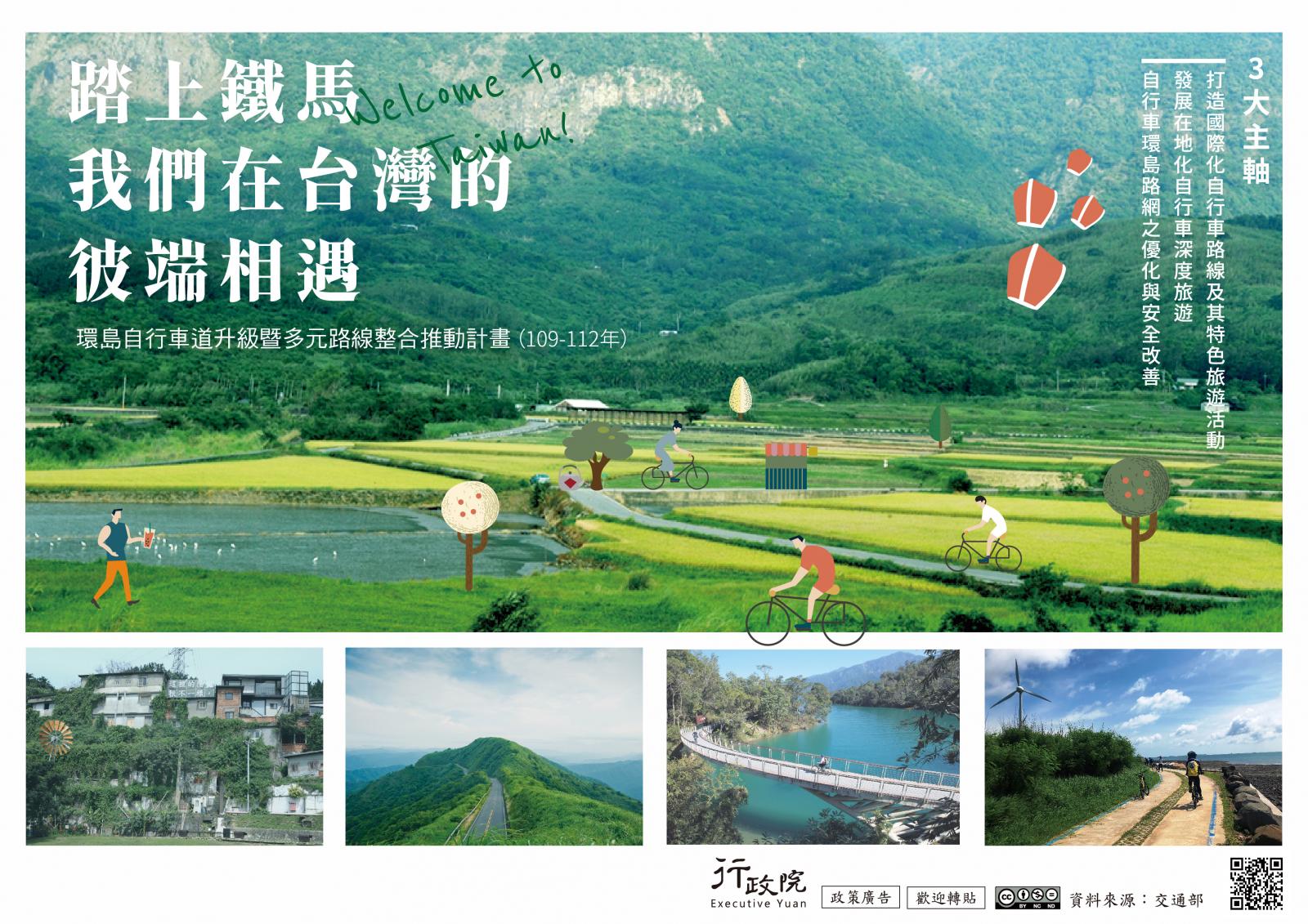行政院環島自行車道升級暨多元路線整合推動計畫 109年至112年