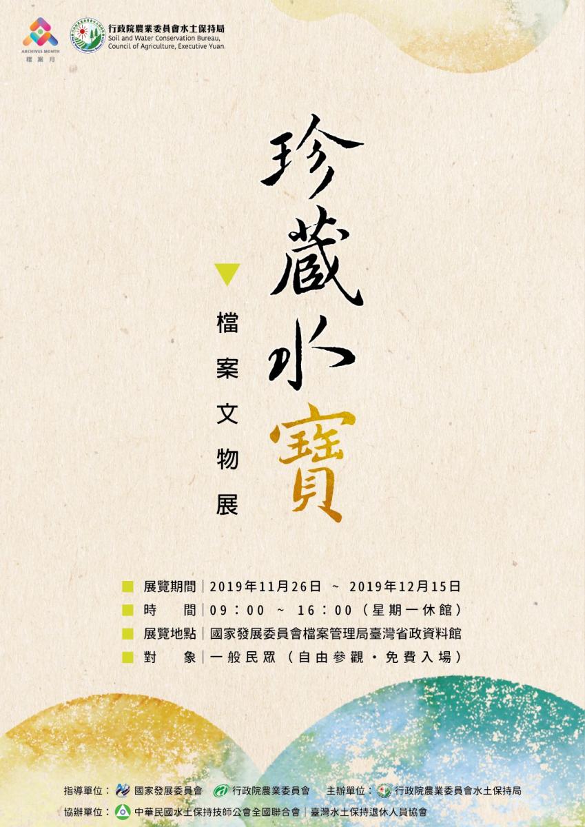 珍藏水寶-檔案文物展，展覽時間2019年十一月二十六日至2019年十二月十五日，早上九點到下午四點，星期一休館，地點於國家發展委員會檔案管理局台灣省政資料館，一般民眾自由參觀免費入場