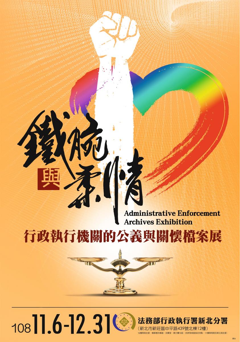 鐵腕與柔情─行政執行機關的公義與關懷檔案展，一零八年十一月六日到十二月三十一日，法務部行政執行署新北分署，新北市新莊區中平路439號北棟12樓