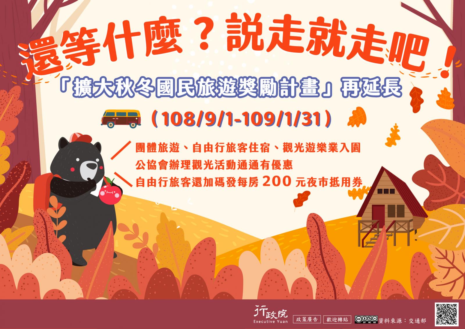 擴大秋冬國民旅遊獎勵計畫再延長，一零八年九月一日至一零九年一月三十一日，團體旅遊、自由行旅客住宿、觀光遊樂業入園，公協會辦理觀光活動通通有優惠，自由行旅客還加碼發每房兩百元夜市抵用卷。